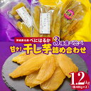 【ふるさと納税】ねっとり甘々!茨城県名産べにはるか干し芋詰め合わせ(平干し、丸干し、切り落とし各400g)