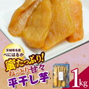 【ふるさと納税】ねっとり甘々!茨城県名産べにはるか平干し芋1kg