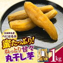 【ふるさと納税】ねっとり甘々!茨城県名産べにはるか丸干し芋1kg