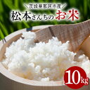 221位! 口コミ数「0件」評価「0」【令和7年度産】 松本さんちのお米10kg