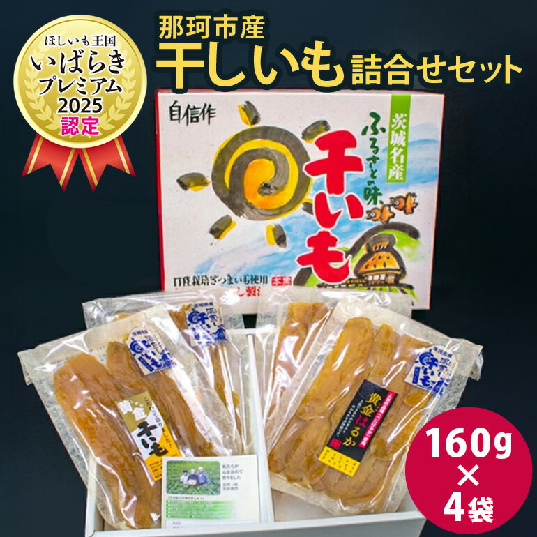 那珂市産 干しいも詰め合わせセット 4袋 泉種平切り 160g×2袋 紅はるか種平切り 160g×2袋 干しいも 干し芋 ほし芋 ほしいも さつまいも さつま芋 お菓子 ギフト 和菓子 ビタミン ミネラル 国産 無添加 茨城県産 紅はるか べにはるか 泉 いずみ 送料無料