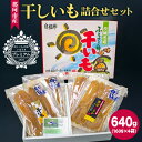 【ふるさと納税】那珂市産 干しいも詰め合わせセット 4袋 泉種平切り 160g×2袋 紅はるか種平切り 160g×2袋 干しいも 干し芋 ほし芋 ほしいも さつまいも さつま芋 お菓子 ギフト 和菓子 ビタミン ミネラル 国産 無添加 茨城県産 紅はるか べにはるか 泉 いずみ 送料無料