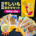 【ふるさと納税】那珂市産 干しいも詰め合わせセット 8袋 泉種平切り 100g×4袋 紅はるか種平切り 100g×4袋 干しいも 干し芋 ほし芋 ほしいも さつまいも さつま芋 お菓子 ギフト 和菓子 ビタミン ミネラル 国産 無添加 茨城県産 紅はるか べにはるか 泉 いずみ 送料無料