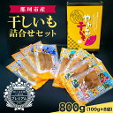 【ふるさと納税】那珂市産 干しいも詰め合わせセット 8袋 泉種平切り 100g×4袋 紅はるか種平切り 100g×4袋 干しいも 干し芋 ほし芋 ほしいも さつ...