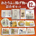 【ふるさと納税】国産大豆とにがりのおとうふと揚げ物の詰め合わせ