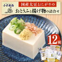 【ふるさと納税】国産大豆とにがりのおとうふと揚げ物の詰め合わせ|詳細画像