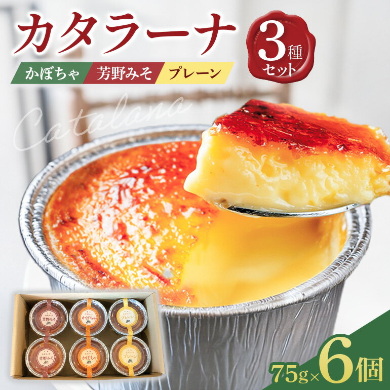 カタラーナ 3種セット 75g×6個 イタリア定番スイーツ カタラーナ イタリアン かぼちゃ 芳野みそ プレーン 芳野味噌 カタ−ルニャ地方 添加物不使用 手作り クレームブリュレ クリームブリュレ デザート プリン お菓子 スイーツギフト ブリュレ 送料無料