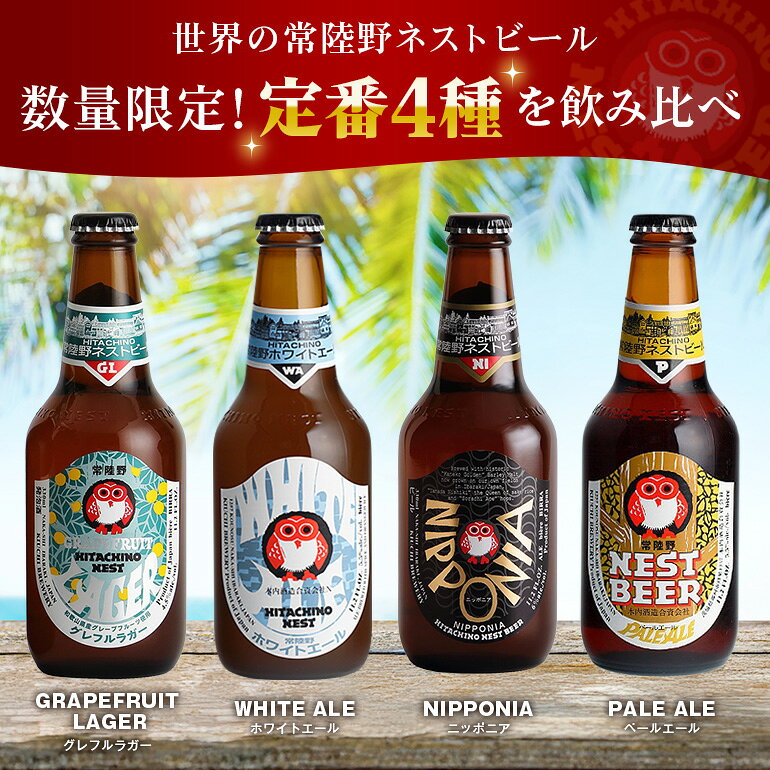 【ふるさと納税】 常陸野ネストビール夏8本セット 常陸野ネストビール 定番4種飲み比べ 飲み比べ 詰め合わせ 飲み比べセット クラフトビール 地ビール ご当地ビール 御中元 お中元 ギフト 残暑見舞い お誕生日祝い ビールギフト ビールセット 暑中見舞い 【NBG-夏40】A08-032