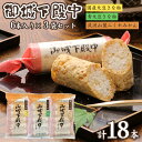 【ふるさと納税】 御城下殿中 6本入り 3袋セット 和菓子 きな粉 殿中 お土産 ご当地銘菓 水戸名物 きなこの和菓子 手作りの伝統菓子 水戸銘菓 茨城土産 ギ...