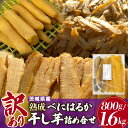 【ふるさと納税】 訳あり品!茨城県産熟成べにはるか干し芋詰め合わせ(平干し、丸干し、切り落とし) 選べる 800g 1.6kg 干し芋 ほしいも さつまいも サ...