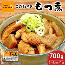 【ふるさと納税】 「もつ煮本舗 まるさん食堂」 もつ煮 700g(2~3人前)×1袋 B17-001