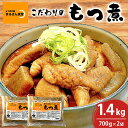 【ふるさと納税】 「もつ煮本舗 まるさん食堂」 もつ煮 700g(2~3人前)×2袋 B17-002