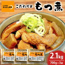 【ふるさと納税】 「もつ煮本舗 まるさん食堂」 もつ煮 700g(2~3人前)×3袋 B17-003