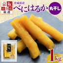 【ふるさと納税】 【京阪百貨店厳選】茨城県産べにはるか丸干し 1kg 干し芋 ほしいいも 芋 さつま芋 サツマイモ さつまいも 干しいも B18-014|詳細画像