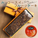 【ふるさと納税】ル・コースイのフルーツケーキ お土産 贈り物 手作り お菓子 グルメ スイーツ 焼菓子 ギフト 内祝い 誕生日 お中元 お祝い 送料無料