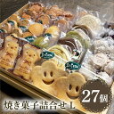 【ふるさと納税】ル・コースイの焼菓子詰合せ L お土産 贈り物 手作り お菓子 グルメ スイーツ 焼菓子 ギフト 内祝い 誕生日 お中元 お祝い 送料無料