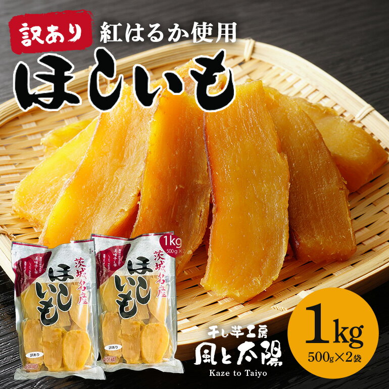 【ふるさと納税】2026年1月発送 訳あり 先行予約 干し芋工房 風と太陽の干し芋 べにはるか 1kg しっとり甘い 干し芋 紅はるか 茨城 干しいも ほしいも...