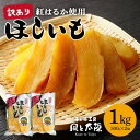 【ふるさと納税】2026年3月発送 訳あり 干し芋工房 風と太陽の干し芋 べにはるか 1kg しっとり甘い 干し芋 紅はるか 茨城 干しいも ほしいも ほし芋 ...