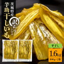 【ふるさと納税】茨城県産 干しいも べにはるか 訳あり シロタ 1.6kg ご自宅用 那珂市 芋助 干し芋 しっとり甘い おいも いも 芋 茨城県産 国産 無添加 和菓子 お菓子 おやつ スイーツ お取り寄せ さつまいも 送料無料