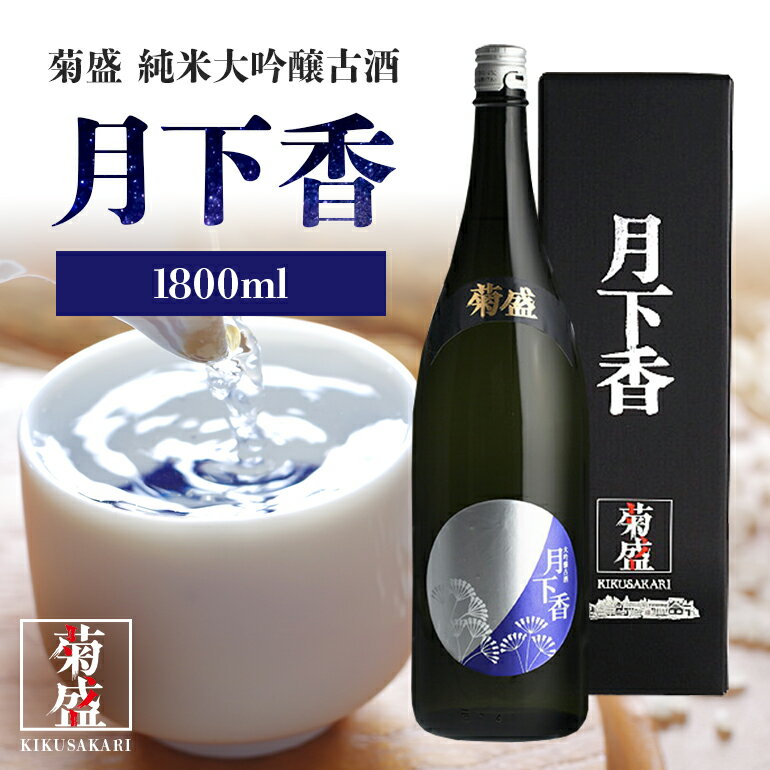 【ふるさと納税】菊盛大吟醸古酒 月下香 1800ml 茨城 お酒 日本酒 お中元 お歳暮 お祝い 母の日 敬老の日 お土産 贈り物 内祝い 還暦祝い 木内酒造 菊盛 純米大吟醸古酒 1.8L げっかこう 純米大吟醸 古酒 ギフト 贈答 送料無料
