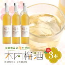 【ふるさと納税】木内梅酒 3本セット 500ml×3本 果実酒 ウメ 人気 お土産 ギフト フルーティー 内祝い ご褒美 国産 紀州南高梅使用 お歳暮 お歳暮ギ...