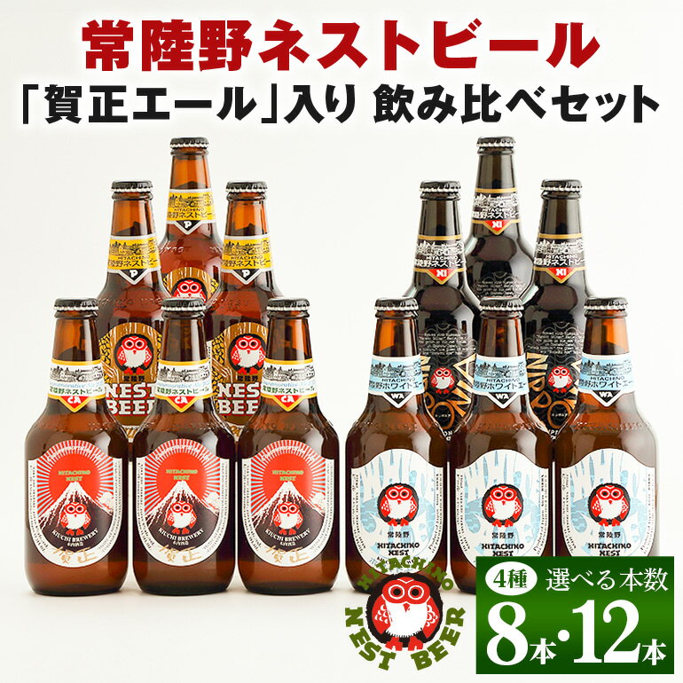 常陸野ネストビール 賀正エール 2026 4種飲み比べ 8本セット 12本セット 飲み比べ 詰め合わせ 飲み比べセット クラフトビール 地ビール ご当地ビール 贈り物 ギフト お歳暮 お誕生日祝い ビールギフト 茨城クラフトビール ビールセット 茨城県 那珂市