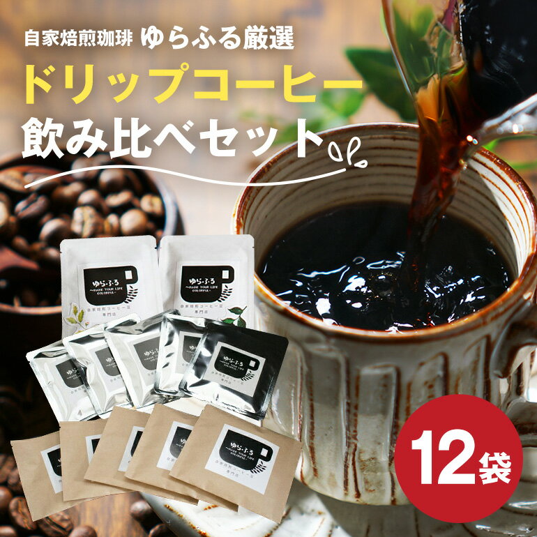 ゆらふる 厳選 ドリップコーヒーセット 12個 ブラジル グアテマラ エチオピア コロンビア タンザニア 自家焙煎珈琲 自家焙煎 ゆらふる 7種 飲み比べ アソート セット 珈琲 珈琲豆 ドリップバッグ ドリップパック ドリップコーヒー コーヒー ギフト 送料無料
