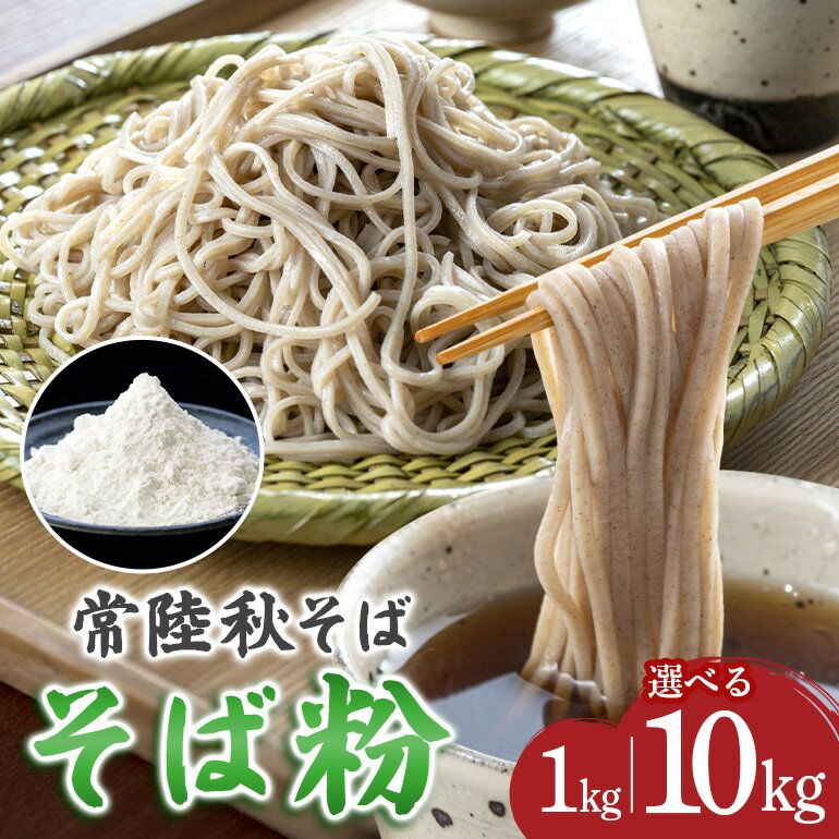 そば粉(常陸秋そば)1kg 10kg そば 粉 蕎麦 蕎麦粉 国産 茨城県 那珂市 B19-001-SKU