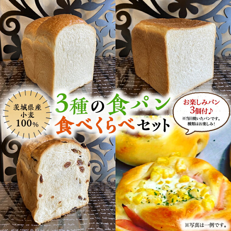 茨城県産 小麦 100%! 茨城 を応援! 3種の 食パン 食べくらべ セット 食べ比べ パン ギフト 詰め合わせ 冷凍 小麦粉 国産