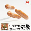 ソーセージ 【ふるさと納税】 本格的 あらびき ウインナー シャウエッセン 大袋セット （351g） 10袋 ソーセージ 日本ハム 日ハム シャウエッセン 新生活 応援 肉 お肉 豚肉 にく