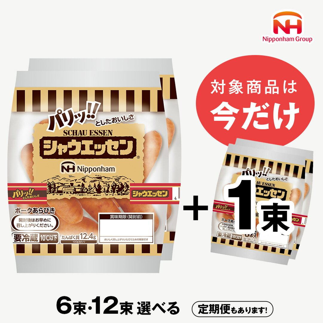 【ふるさと納税】 日本ハム シャウエッセン ( 選べる 内容量 & お届け回数 ) 6束 12束 定期便 本格 ソーセージ ウインナー 肉 お肉 にく 豚肉 定期便 日本ハム 日ハム シャウエッセン 定期便 新生活 応援