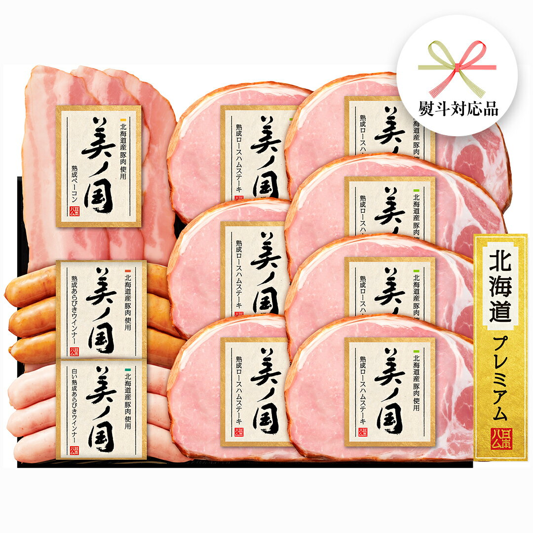 [ 熨斗 対応品 ] 日本ハム 美ノ国 ギフトセットC 肉 にく 贈答 ギフト 詰め合わせ ハム 生ハム ロース ステーキ ベーコン あらびき ソーセージ ウィンナー お中元 お歳暮 中元 歳暮