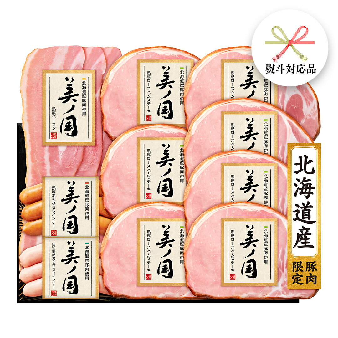 [ 熨斗 対応品 ] 日本ハム 美ノ国 ギフトセットC 肉 にく 贈答 ギフト 詰め合わせ ハム 生ハム ロース ステーキ ベーコン あらびき ソーセージ ウィンナー お中元 お歳暮 中元 歳暮