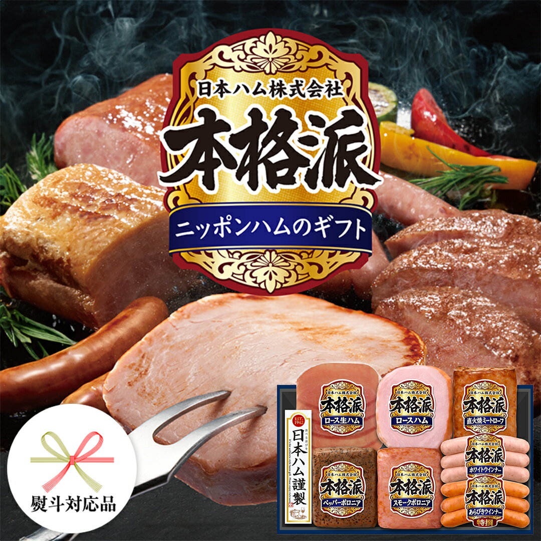 【ふるさと納税】【 熨斗 対応品 】 日本ハム 筑西工場 本格派 ギフトセットC 肉 にく 贈答 ギ