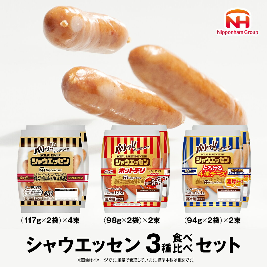 【ふるさと納税】日本ハム シャウエッセン 3種 食べ比べ セット 肉 にく ウィンナー ソーセージ チーズのサムネイル