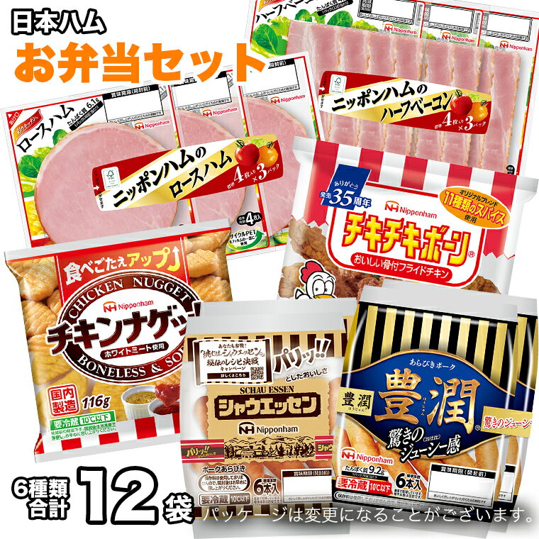 日本ハム お弁当 セット 肉 にく シャウエッセン ウィンナー ソーセージ チーズ ハム ベーコン チキン ナゲット