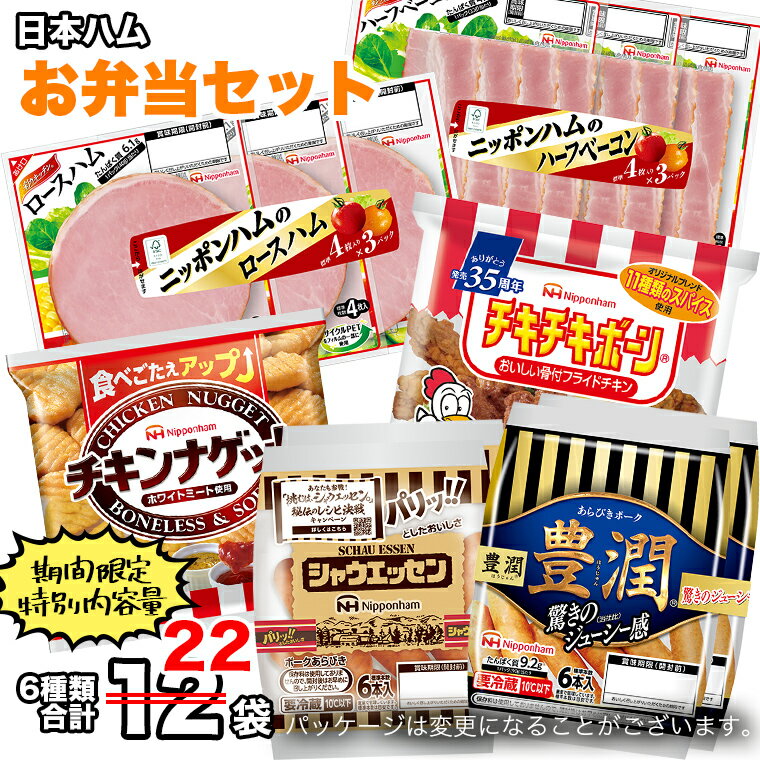 【ふるさと納税】日本ハム お弁当 セット 肉 にく シャウエッセン ウィンナー ソーセージ チーズ ハム ベーコン チキン ナゲットのサムネイル