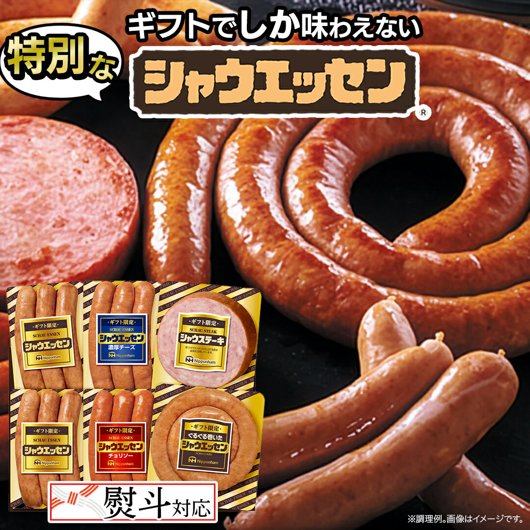 【ふるさと納税】【 熨斗 対応品 】 日本ハム シャウエッセン バラエティ ギフトセット ギフト限定 肉 ..