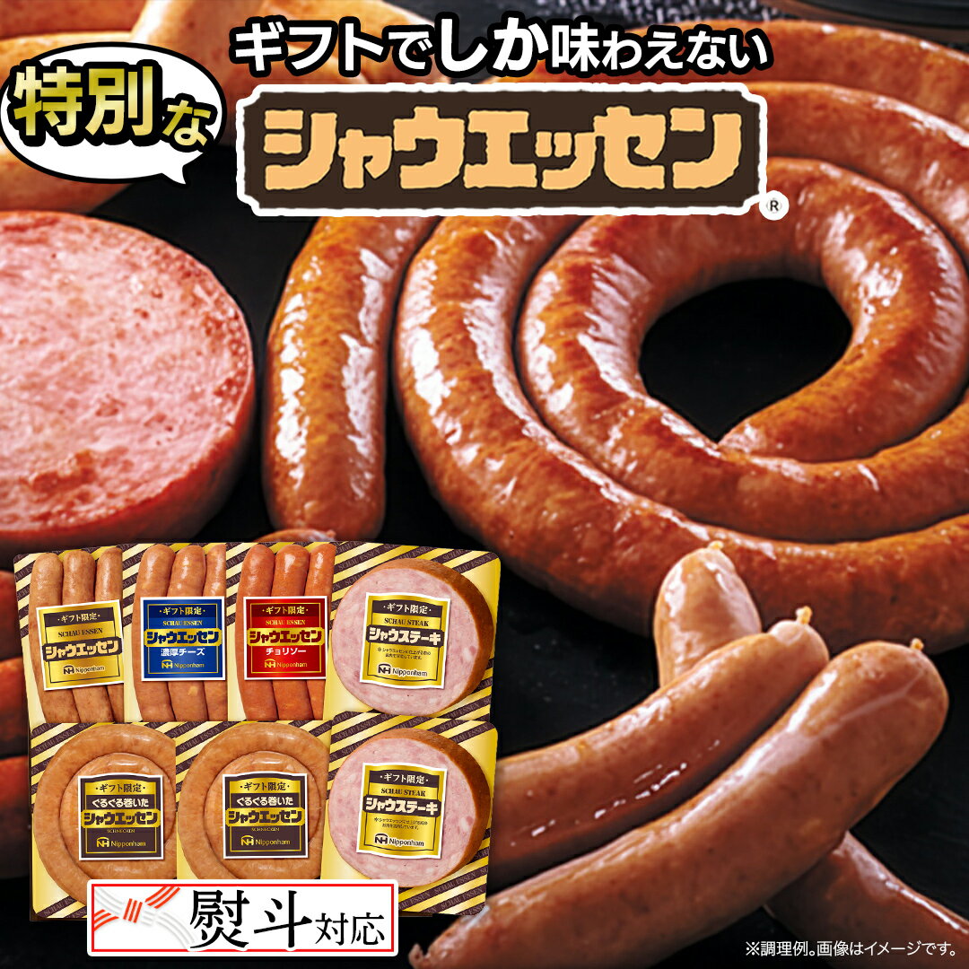 【ふるさと納税】【 熨斗 対応品 】 日本ハム シャウエッセン 満喫 ギフトセット ギフト限定 肉 お肉 ..