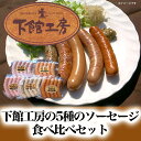 【ふるさと納税】「 下館工房 」 ソーセージ セット 【 日