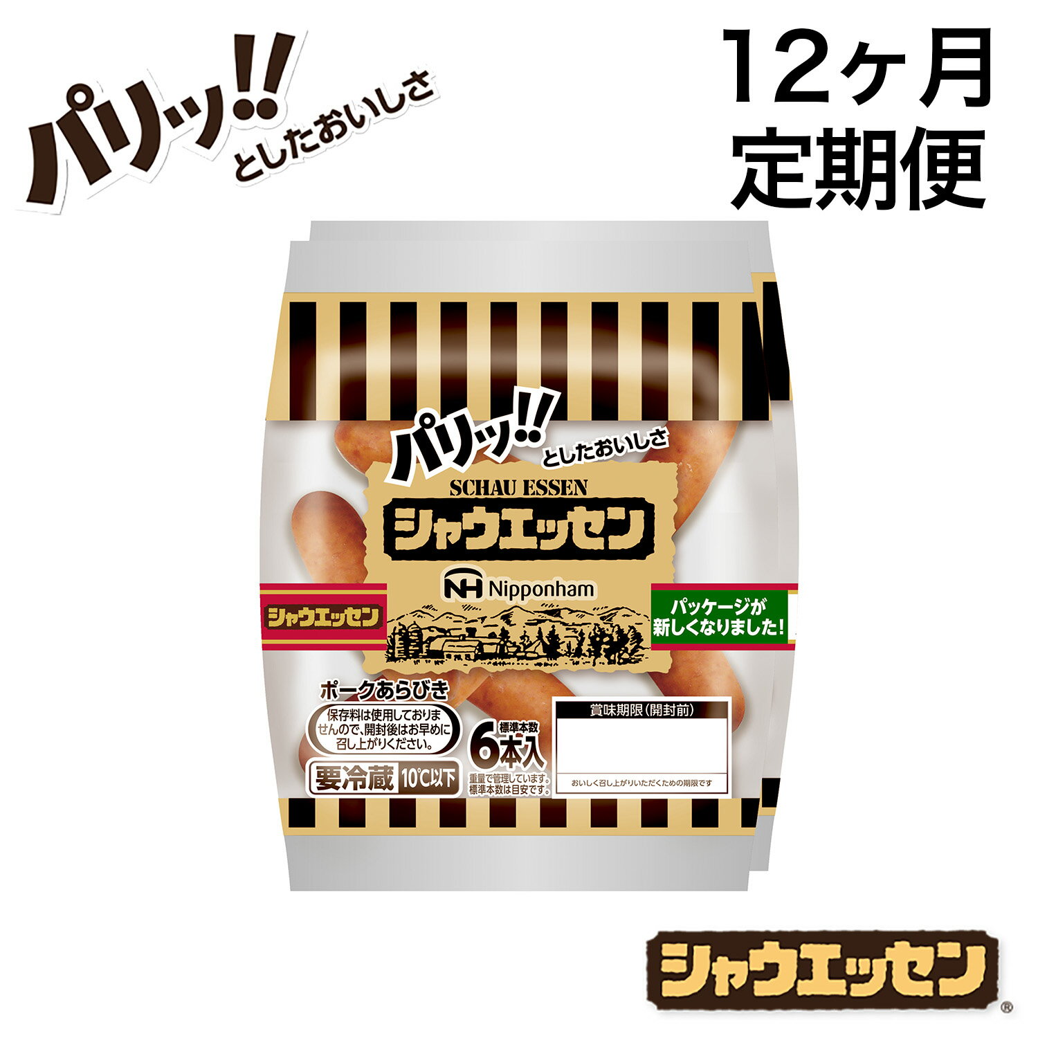 [ 定期便 12ヶ月 ] 毎月お届け! シャウエッセン 12束セット 本格 ソーセージ ウインナー 定期便 日本ハム 日ハム シャウエッセン 新生活 応援