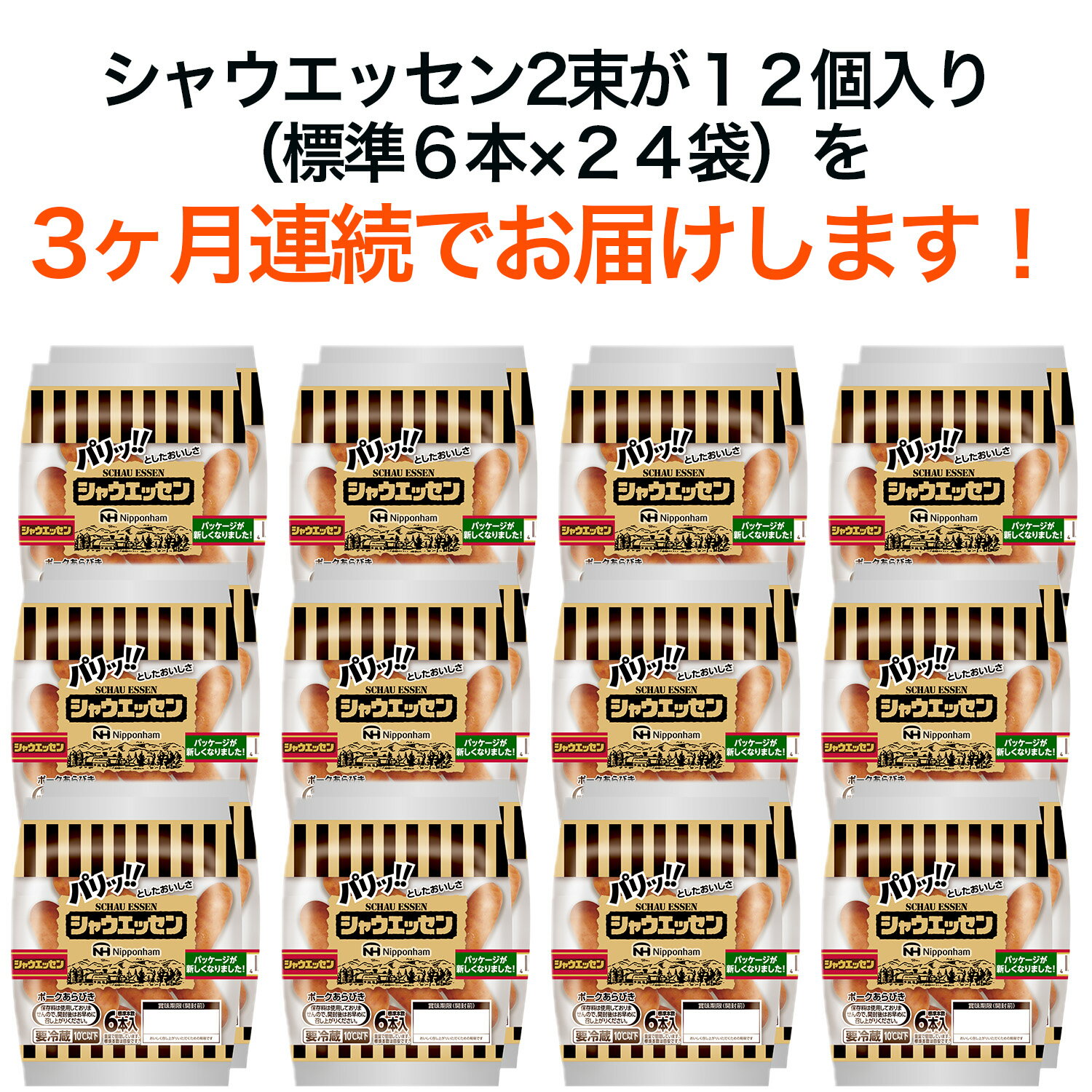 【ふるさと納税】【 定期便 3ヶ月 】 毎月お届け！ シャウエッセン 12束セット 本格 ソーセージ ウインナー 定期便 日本ハム 日ハム シャウエッセン 定期便 新生活 応援