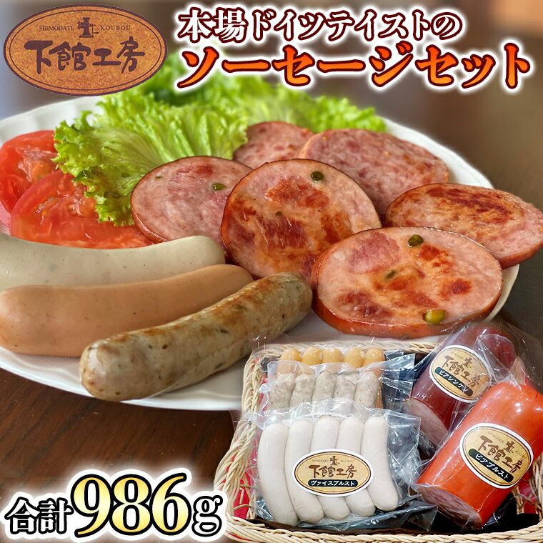 日本ハム 下館工房 本場 ドイツテイスト の ソーセージ セット ウインナー 食べ比べ ボックブルスト ヴァイスブルスト ブラートブルスト ビアブルスト ビアシンケン