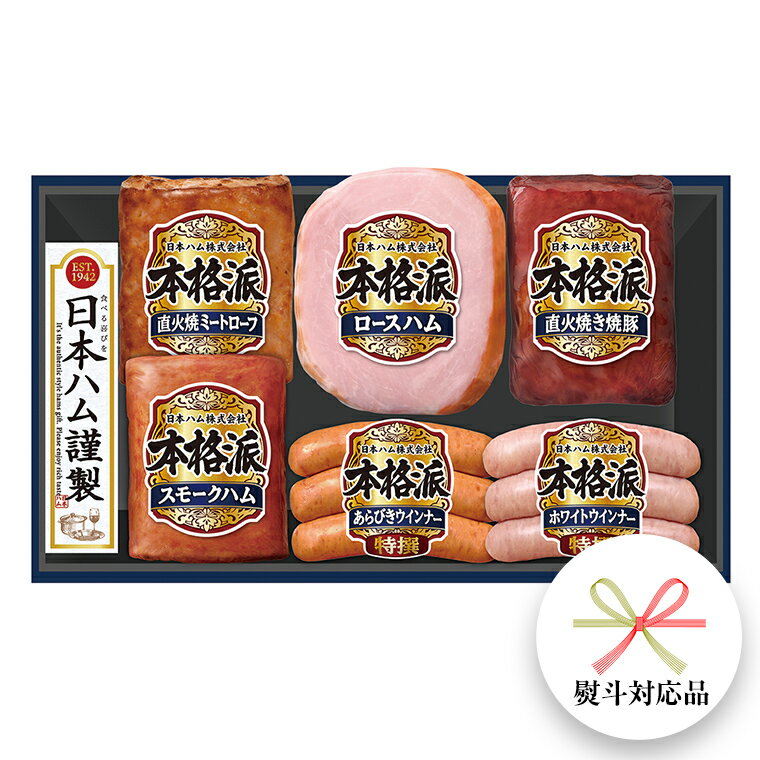 【ふるさと納税】 【 熨斗 対応品 】 日本ハム 筑西工場 ギフトセットB 肉 にく 贈答 ギフト 詰め合わせ ハム ソーセージ ウィンナー 生ハム 焼豚 お中元 お歳暮