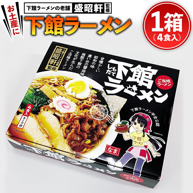 【ふるさと納税】筑西名物！ おみやげ 下館ラーメン 1個 ご