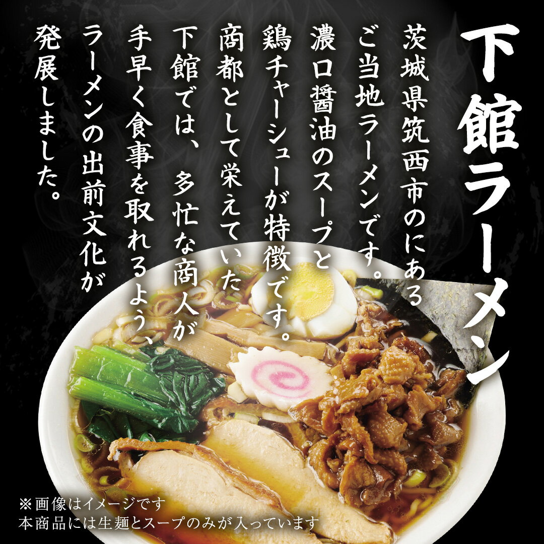 【ふるさと納税】【 訳あり 】 筑西名物！ おみやげ 下館ラーメン ( 選べる 内容量 ) 1箱 ( 4食入り ) 4箱 ( 12食入り ) 生麵 ご当地 ラーメン らーめん 下館 スープ付き