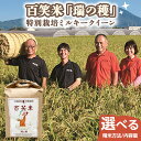 【ふるさと納税】 百笑米 「 瑞の穫 」 特別栽培 ミルキークイーン ( 選べる 精米方法 / 内容量 ) R7年産 米 コメ 茨城県 単一米