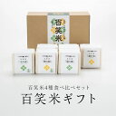 【ふるさと納税】百笑米の 食べ比べセット 百笑米セット R7年産 米 コメ 茨城県 ミルキークイーン コシヒカリ 食べ比べ