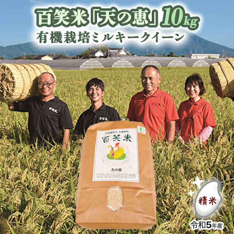 精米 百笑米 「 天の恵 」 有機栽培 ミルキークイーン 10kg 米 コメ 茨城県 単一米