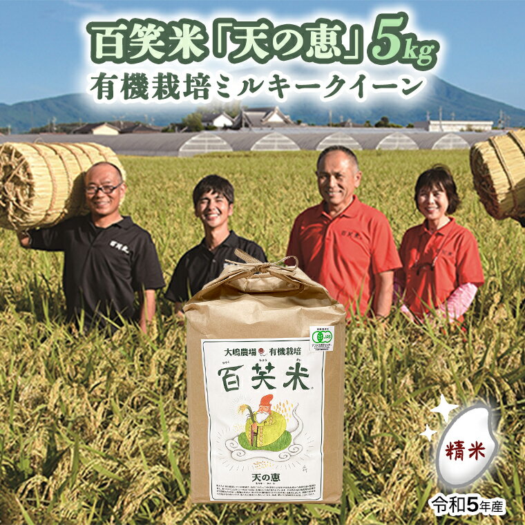 精米 百笑米 「 天の恵 」 有機栽培 ミルキークイーン 5kg 米 コメ 茨城県 単一米